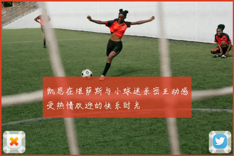 凯恩在堪萨斯与小球迷亲密互动感受热情欢迎的快乐时光
