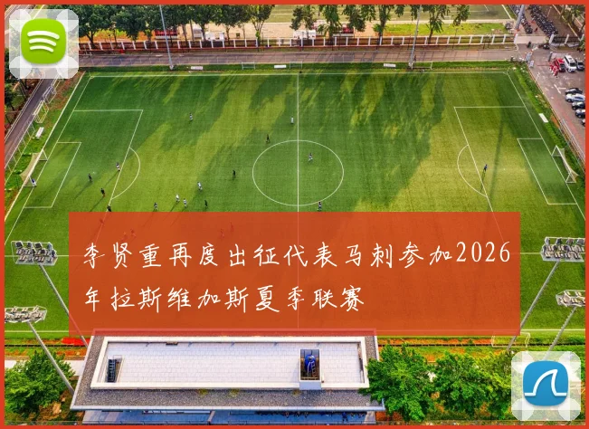 李贤重再度出征代表马刺参加2026年拉斯维加斯夏季联赛