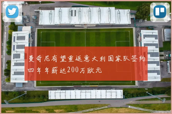 曼奇尼有望重返意大利国家队签约四年年薪达200万欧元
