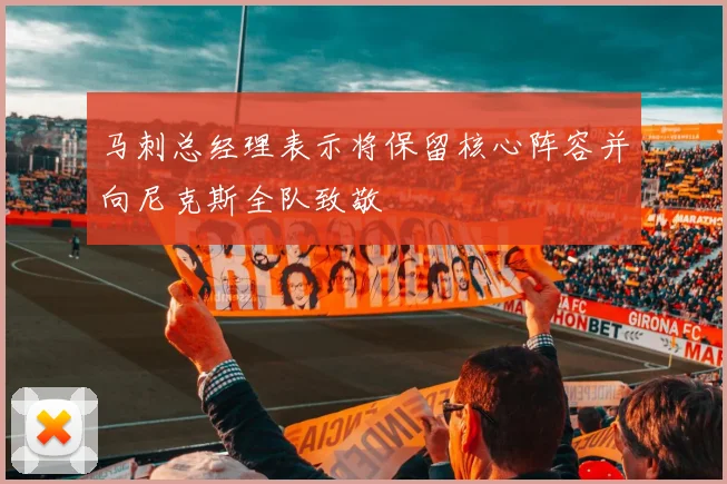马刺总经理表示将保留核心阵容并向尼克斯全队致敬