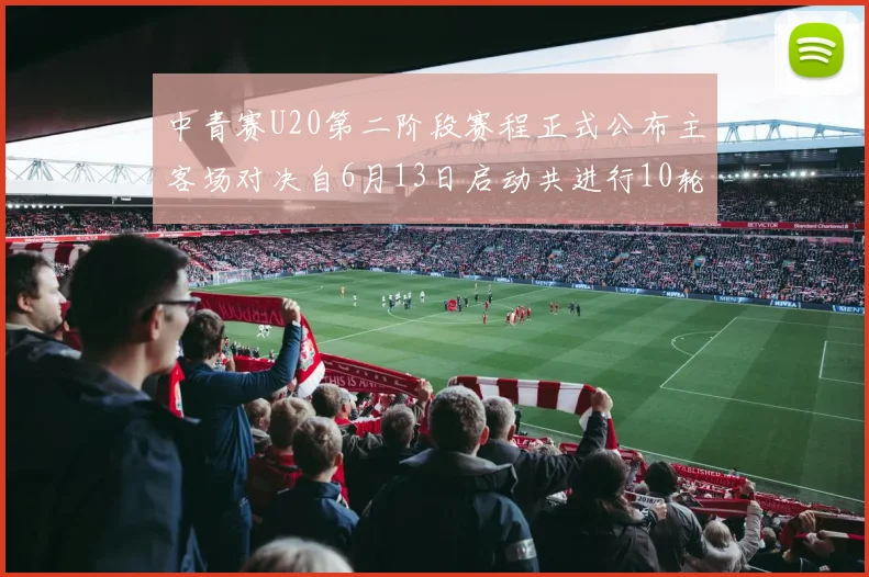 中青赛U20第二阶段赛程正式公布主客场对决自6月13日启动共进行10轮较量