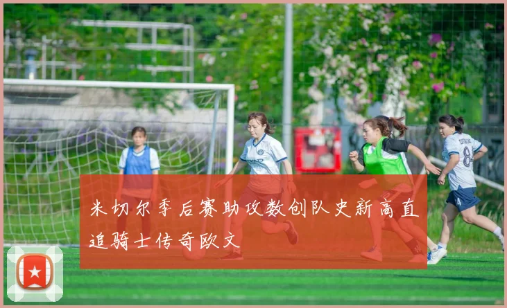 米切尔季后赛助攻数创队史新高直追骑士传奇欧文